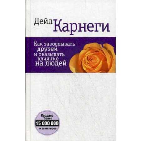 Психология отношений, книга Как завоевывать друзей и оказывать влияние на людей купить по скидке