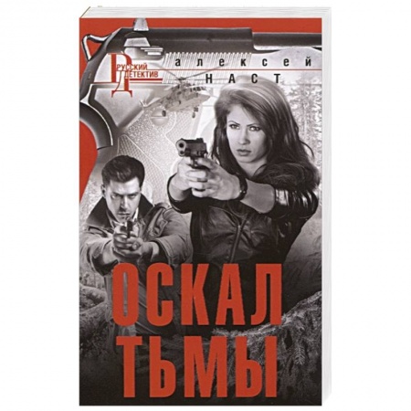 Отечественный женский детектив, книга Оскал тьмы купить по скидке