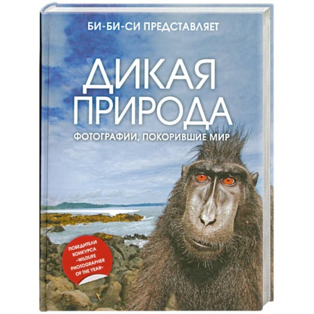 Книги, книга Дикая природа: фотографии, покорившие мир купить по скидке