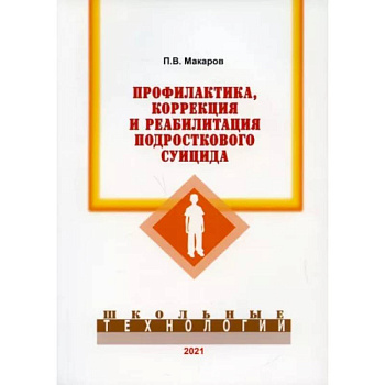 Профилактика, коррекция и реабилитация подросткового суицида