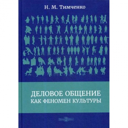 Отраслевая (прикладная) психология, книга Деловое общение как феномен культуры купить по скидке