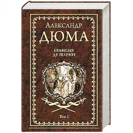 Зарубежная классика, книга Графиня де Шарни. Том 2 купить по скидке