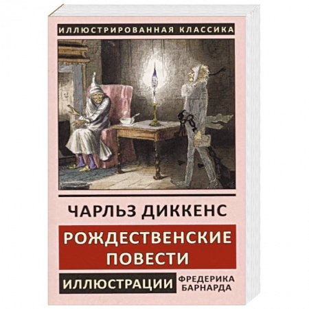 Зарубежная классика, книга Рождественские повести купить по скидке