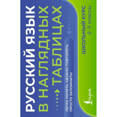 Русский язык, книга Русский язык в наглядных таблицах. Школьный курс. 5-11 классы купить по скидке