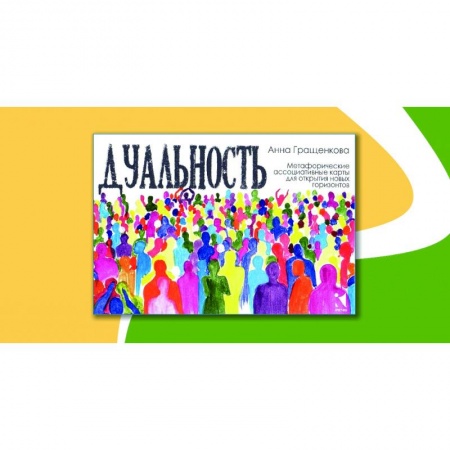 Гадания по картам. Пасьянсы, книга Дуальность. Метафорические ассоциативные карты. купить по скидке