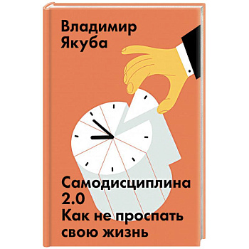 Самодисциплина 2.0. Как не проспать свою жизнь