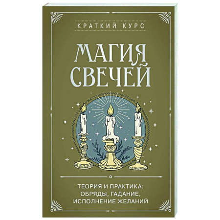 Мировые гадания, книга Магия свечей. Теория и практика: обряды, гадание, исполнение желаний купить по скидке