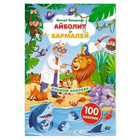 Книжки с наклейками, книга Наклейки Айболит, Бармалей. Сказки Корнея Чуковского купить по скидке