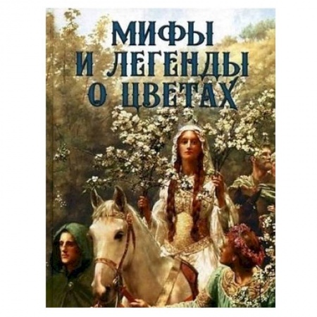 Публицистика, книга Мифы и легенды о цветах купить по скидке