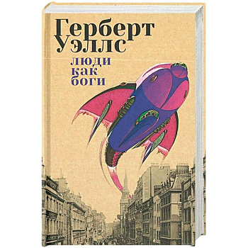 Люди как боги