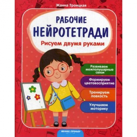 Письмо, мелкая моторика, книга Рисуем двумя руками купить по скидке