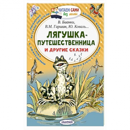 Сказки, книга Лягушка-путешественница и другие сказки купить по скидке