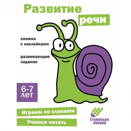 Развитие речи. Чтение, книга Развитие речи. 6-7 лет купить по скидке