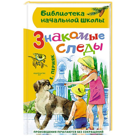 Произведения школьной программы, книга Знакомые следы купить по скидке