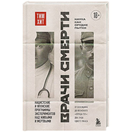 Эссе, письма, очерки, книга Врачи смерти. Нацистские и японские программы экспериментов над живыми и мертвыми купить по скидке