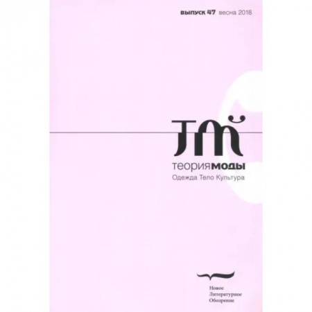 Стиль. Одежда. Украшения, книга Теория моды. 2018. № 1 купить по скидке