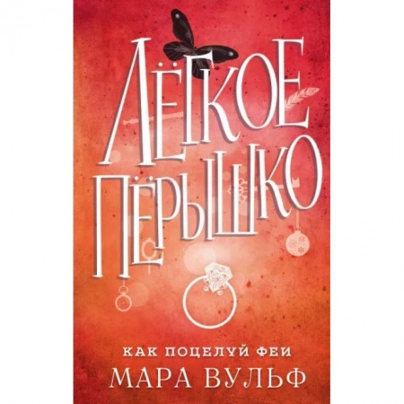 Зарубежное фэнтези, книга Лёгкое пёрышко. Как поцелуй феи купить по скидке