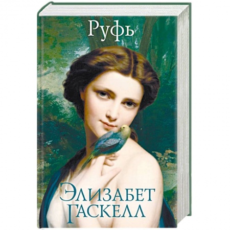 Зарубежная классика, книга Руфь купить по скидке