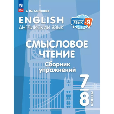 Детям. Школьникам. Студентам, книга Английский язык. Смысловое чтение. Сборник упражнений. 7-8 классы купить по скидке