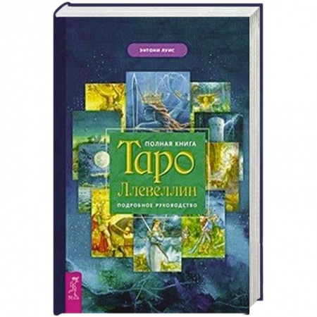 Гадание по картам Таро, книга Полная книга Таро Ллевеллин. Подробное руководство купить по скидке