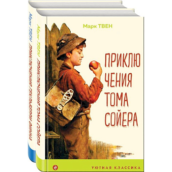 Приключения Тома Сойера и Гекльберри Финна (комплект из 2 книг)