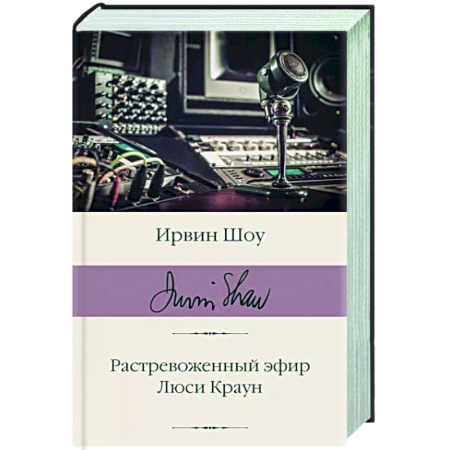 Зарубежная классика, книга Растревоженный эфир. Люси Краун купить по скидке