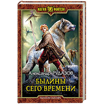 Былины сего времени