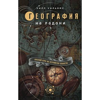 География на ладони: Краткий курс по устройству планеты