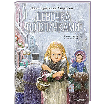 Девочка со спичками Девочка со спичками