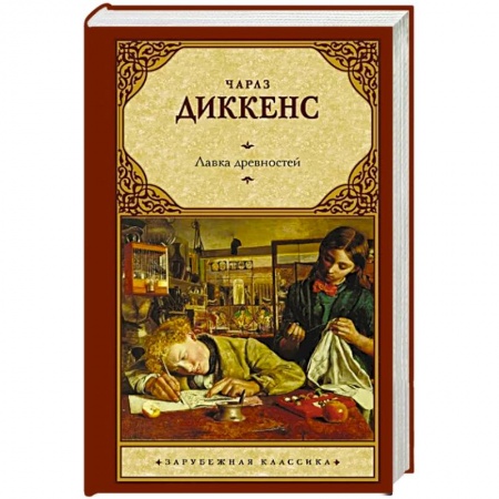 Зарубежная классика, книга Лавка древностей купить по скидке