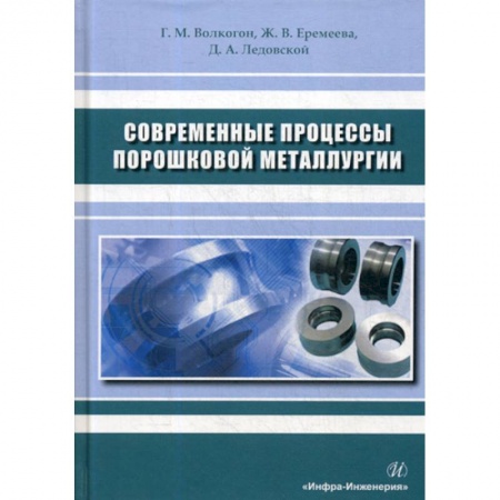 Промышленность, книга Современные процессы порошковой металлургии купить по скидке