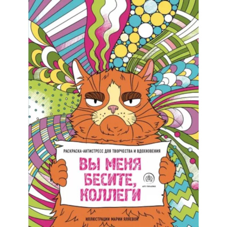 Раскраски, книга Вы меня бесите, коллеги купить по скидке