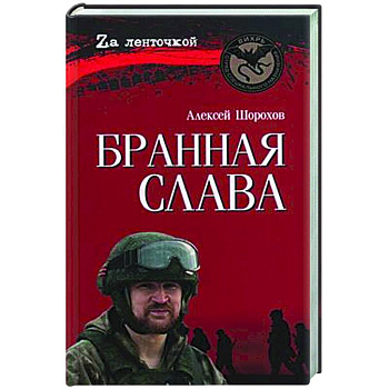 Бранная слава Бранная слава