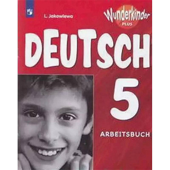 Немецкий язык. 5 класс. Рабочая тетрадь. Углубленное изучение