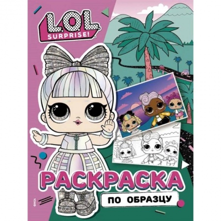 Раскраски, книга L.O.L. Surprise! Раскраска по образцу. Дэнсбот купить по скидке