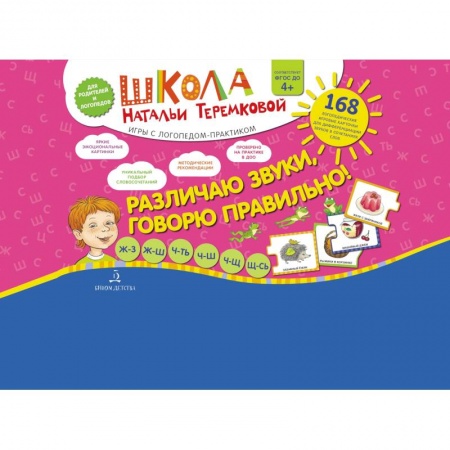 Логопедия, книга Различаю звуки  Говорю правильно! Шипящие купить по скидке