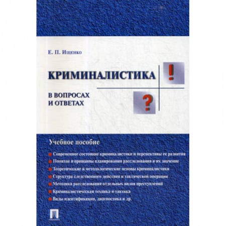 Право. Юридические науки, книга Криминалистика в вопросах и ответах купить по скидке