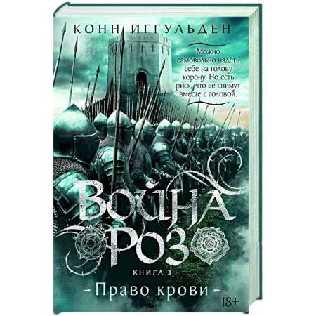 Исторический роман, книга Война роз. Кн.3. Право крови купить по скидке