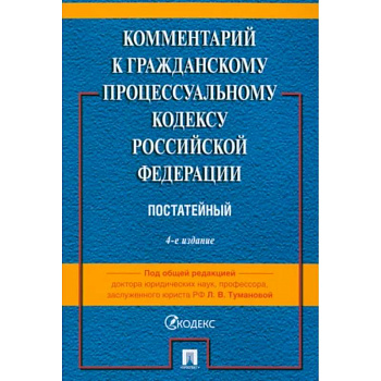 Комментарий к Гражданскому Процессуальному Кодексу РФ