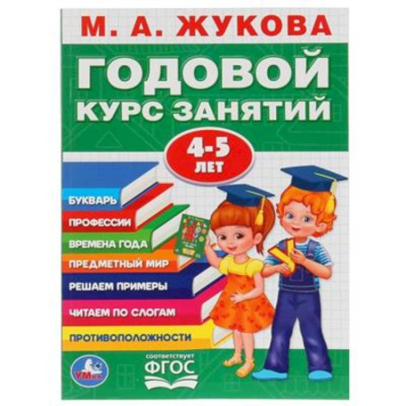 Общая подготовка к школе, книга Годовой курс занятий 4-5 лет купить по скидке