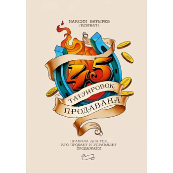 45 татуировок продавана. Правила для тех кто продаёт и управляет продажами