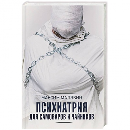 Психология личности, книга Психиатрия для самоваров и чайников купить по скидке