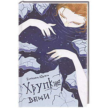 Хрупкие вещи. Стихотворения