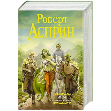 Зарубежное фэнтези, книга МИФЫ. Великолепный МИФ купить по скидке
