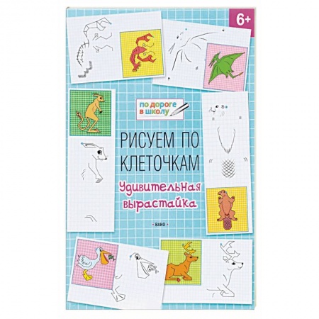Письмо, мелкая моторика, книга Рисуем по клеточкам. Удивительная вырастайка купить по скидке