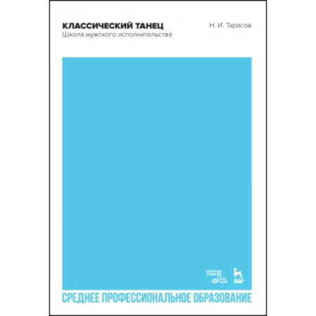 Танец. Балет. Хореография, книга Классический танец. Школа мужского исполнительства. Учебник для СПО купить по скидке