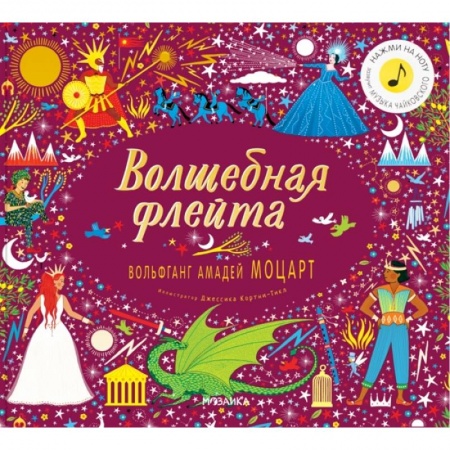 Музыкальные книжки, погремушки, пищалки, книга Волшебная флейта.Вольфганг Амадей Моцарт купить по скидке