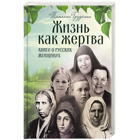 Христианство, книга Жизнь как жертва: Книга о русских купить по скидке