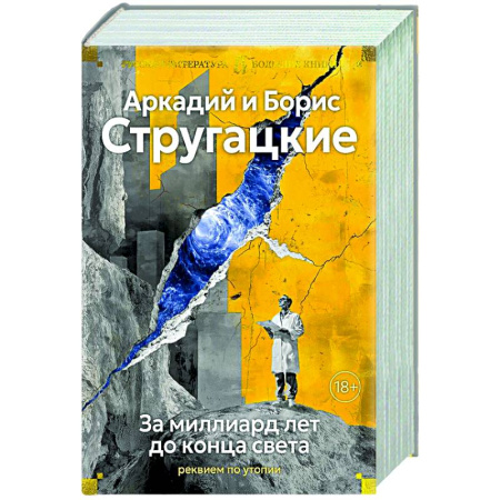 Классическая русская фантастика, книга За миллиард лет до конца света. Реквием по утопии купить по скидке