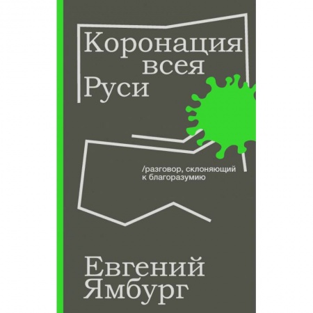 Публицистика, книга Коронация всея Руси купить по скидке